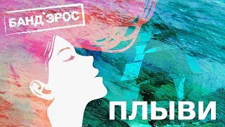 БАНД'ЭРОС - Плыви