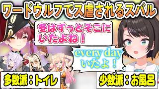 ワードウルフでもス虐の集中砲火を受けるスバル【大空スバル/猫又おかゆ/大神ミオ/宝鐘マリン/桃鈴ねね/虎金妃笑虎/#ホロワードウルフ/ホロライブ切り抜き】