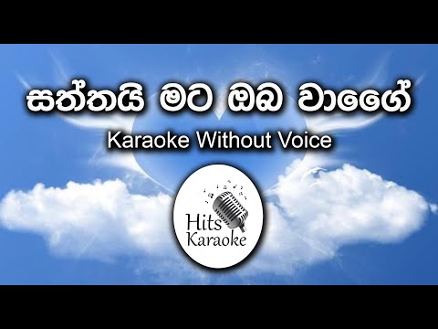 saththai mata oba wage karaoke without voice