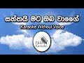 saththai mata oba wage karaoke without voice