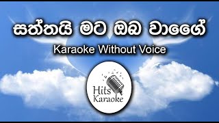 saththai mata oba wage karaoke without voice