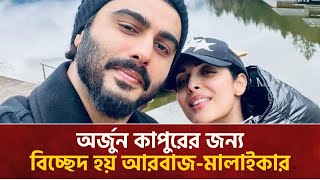 অর্জুন কাপুরের জন্য বিচ্ছেদ হয় আরবাজ-মালাইকার।