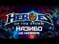 Heroes of the Storm - Назибо на назебре 