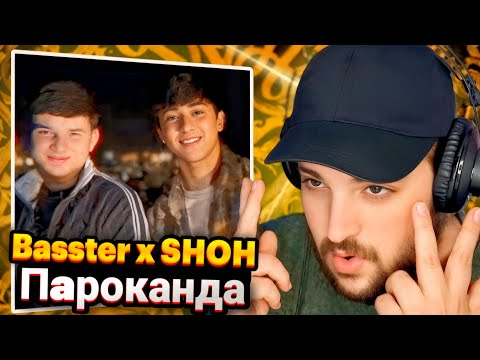 Basster X SHOH - Пaроканда(Reaction)🇹🇯Басстер X Шох - Parokanda(Реаксия)