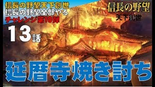▼ [ 信長の野望 天下創世 PK 実況 ] 織田信長プレイ 第13話 「本願寺、延暦寺焼き討ち」２大総本山を焼き討ちにする