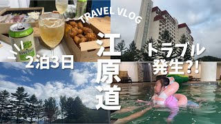 韓国旅行VLOG｜まさかのハプニング発生😳雨ばかりの私たち…でも夏の江原道は最高の避暑地！