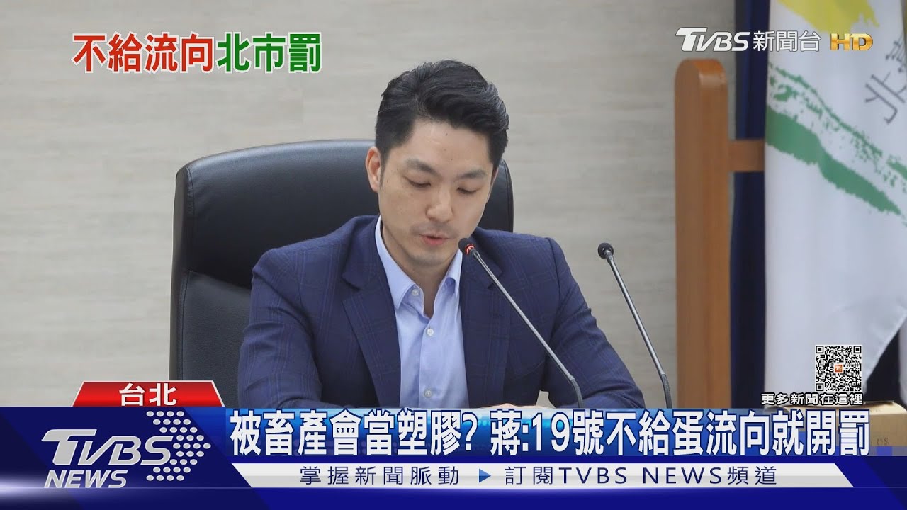 被畜產會當塑膠? 蔣:19日不給蛋流向就開罰