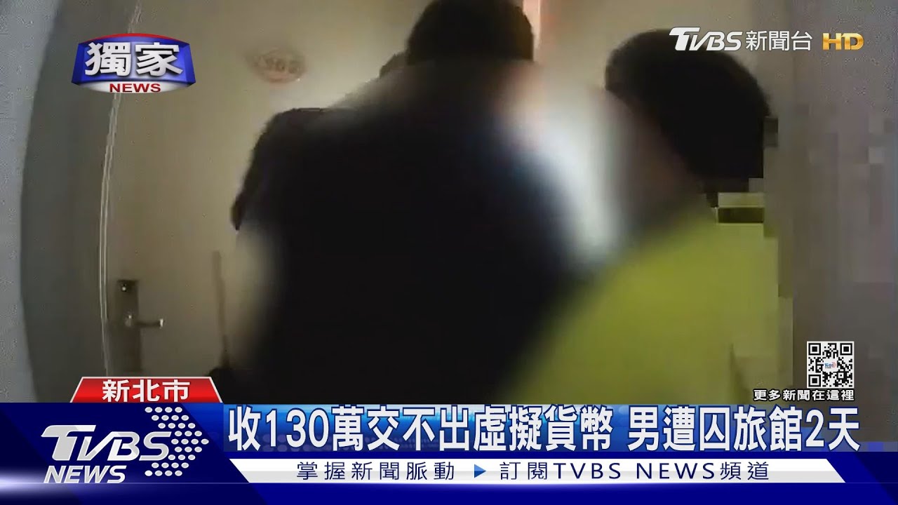 收130萬交不出虛擬貨幣 男遭囚旅館2天