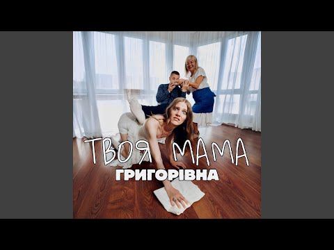 Твоя мама