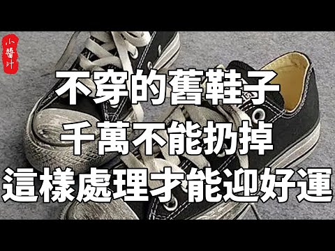 丟鞋子禁忌