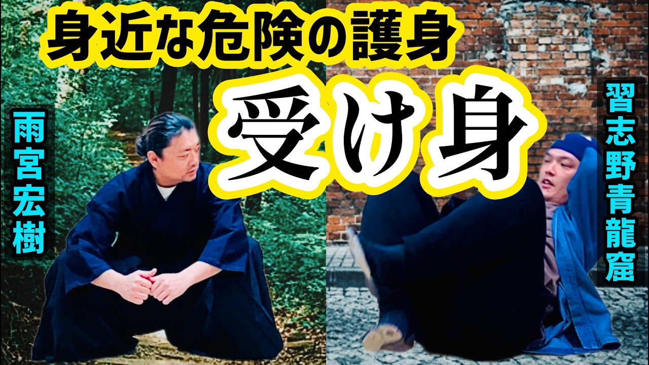 学校でも教えて欲しい【必見】忍道家/武術家が考える”受け身”のポイントと重要性！一人でも練習できる受け身を学ぶ🔥