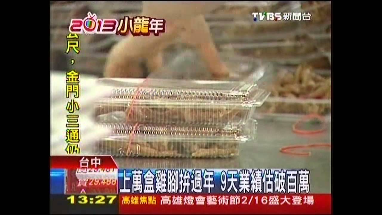 上萬盒雞腳拚過年 9天業績估破百萬