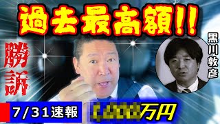 【立花孝志】黒川から過去最高額の賠償金を勝ち取りました!!