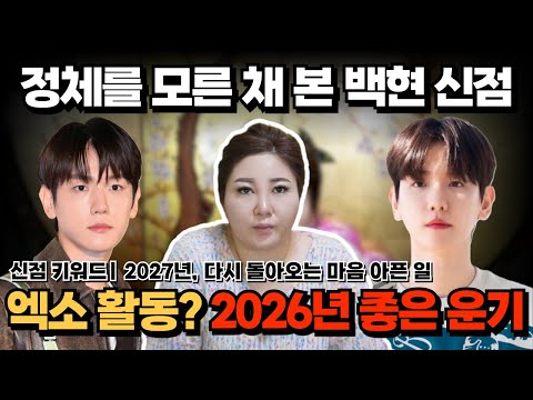 [연예인 신점] 백현 신점 | 좋은 운기를 가진 2026년, 하지만 또다시 오는 마음의 고비..? [나라신녀]