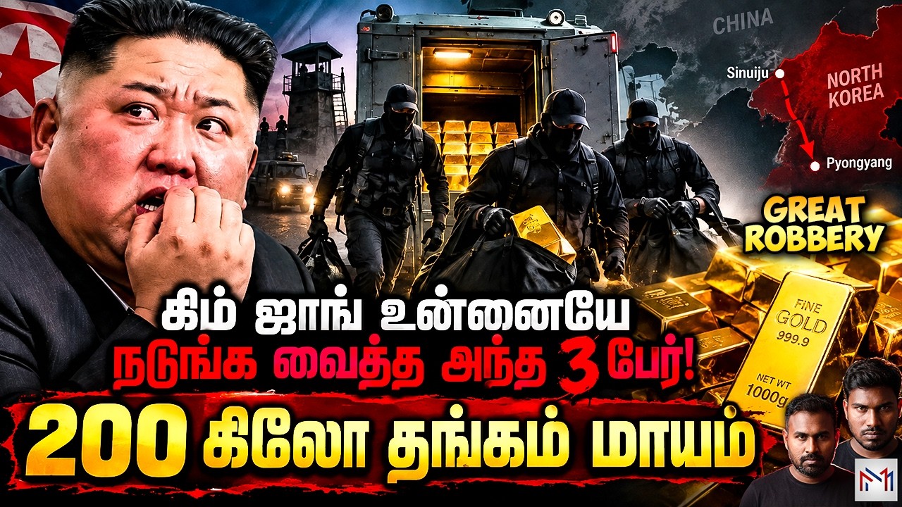 கிம் ஜாங் உன்னையே நடுங்க வைத்த அந்த 3 பேர்! 200 கிலோ தங்?