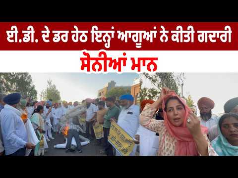 ED ਦੇ ਡਰ ਹੇਠ ਇਨ੍ਹਾਂ ਆਗੂਆਂ ਨੇ ਕੀਤੀ ਗਦਾਰੀ - Sonia Mann