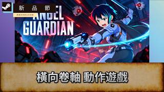 [Angel Guardian] 橫向卷軸 動作遊戲 | 新品節試Game台 | 唔好劇透/主動提示! 盲目亂玩 |
