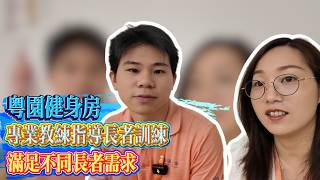 大灣區養老|回國養老首選|泰康粵園|CCRC養老社區健身房|恆溫泳池