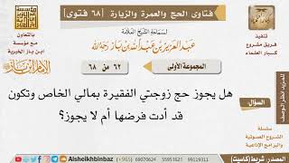 62 هل يصح حج الزوجة من مال زوجها؟ للإمام ابن باز image