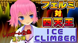 【アイスクライマー】調子に乗りすぎたフェルミに天罰⁉︎【レトロゲーム企画第3弾】