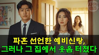 Download lagu [사이다실화사연] 결혼 하루 전 파혼 통보한 예비신랑… ⚡ 그러나 집에 찾아간 순간, 다른 여자의 얼굴을 보고 쾌재를 불렀다. mp3
