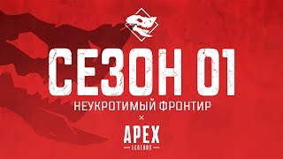 Apex Legends — первый сезон стартовал с новой легендой и боевым пропуском