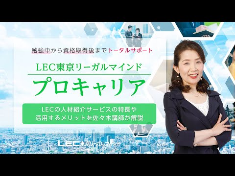 【LEC司法書士】佐々木講師が解説 LECの人材紹介サービスの特長と活用のメリット