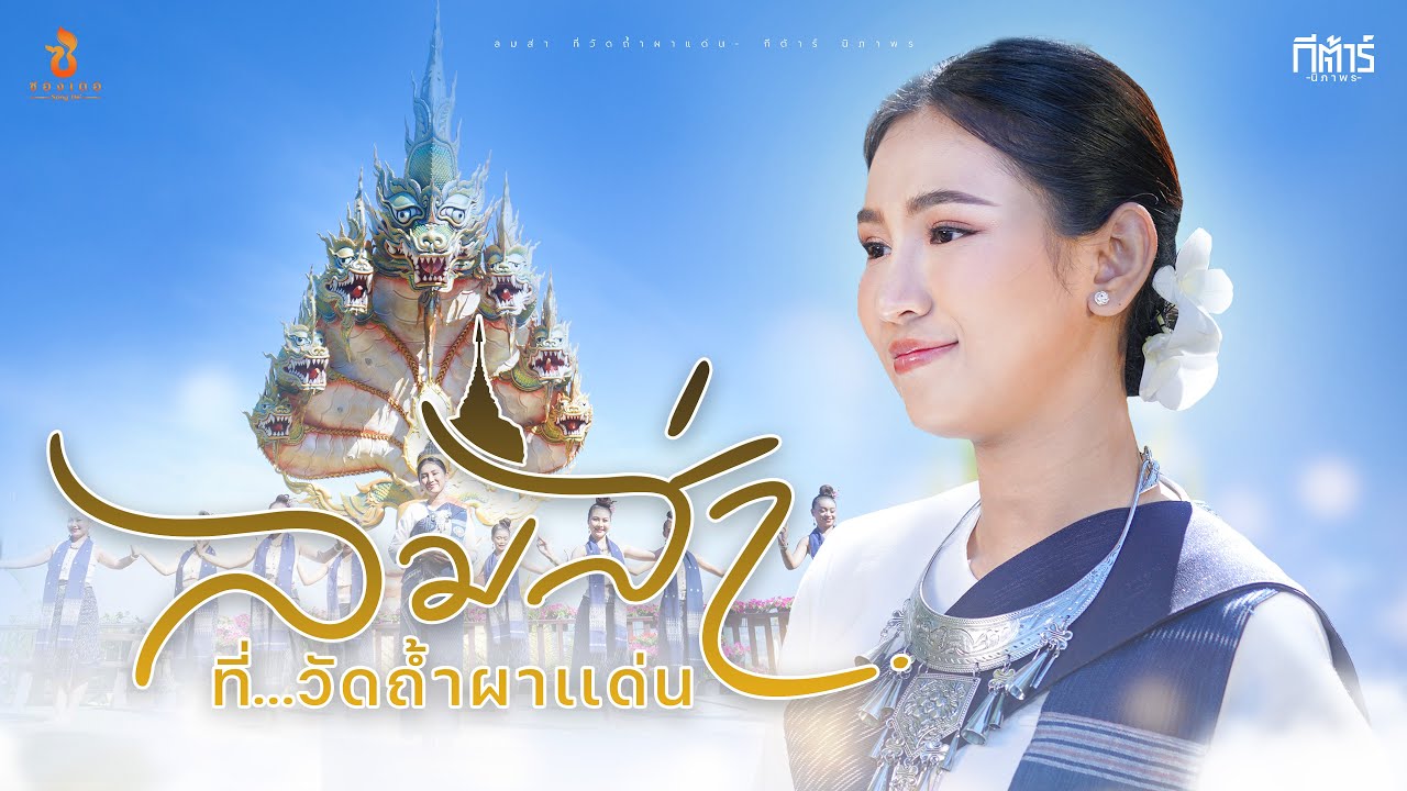 เนื้อเพลง ลมส่า..ที่วัดถ้ำผาแด่น กีต้าร์ นิภาพร