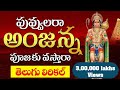 పువ్వులారా అంజన్న పూజకొస్తరా తెలుగు 
