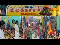 பழவூர் முத்தாரம்மன் கோவில் கொடை விழா
