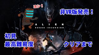 【非VR版】プロエンジニアvsエイリアン再び【Alien Rogue Incursion Evolved Edition / エイリアンローグインカージョン】