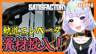 【SATISFACTORY】#04 軌道エレベータに資材をどんどん投入！【鹿伊とな】