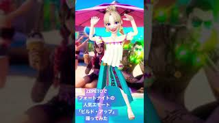 ZEPETOでフォートナイトの人気エモート「ビルド・アップ」を踊ってみた💃
