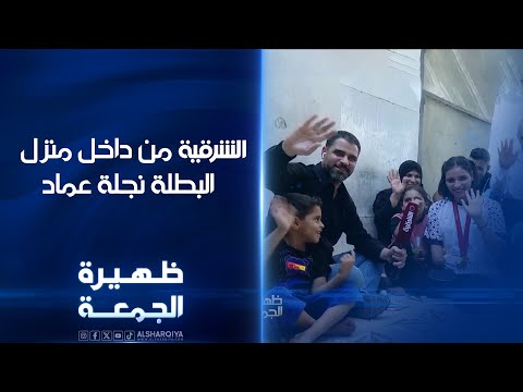 شاهد بالفيديو.. الشرقية تدخل منزل حاملة قلادتي الابداع والاستحقاق البطلة نجلة عماد | ظهيرة الجمعة