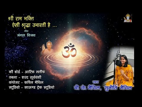 SUNEETI MAITHIL BHAJAN SHRI RAM BHAKTI AISI SHRADDHA UBHARTI HAI