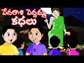 Pedarasi Peddamma Telugu Kathalu Animated Stories In Telugu For Children Telugu Stories For Kids