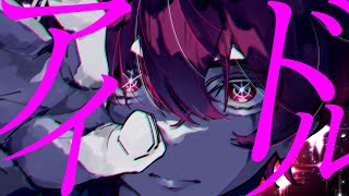 ここのラップはセンターやってる最強アイドルって感じのかっこよさ(т· тᵕ )♡ - アイドル - Cover / ふぉるて