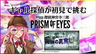 【ギャル受肉男声Vtuber】ギャル探偵が初見で挑む『探偵 神宮寺三郎 PRISM OF EYES』 FILE 04 「刑事 熊野参造：魔鏡の真実」(前編)【PS5】