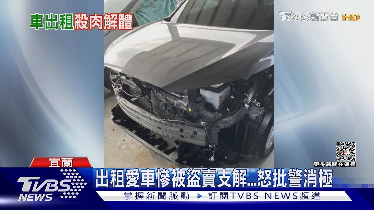 出租愛車慘被盜賣支解 怒批警消極