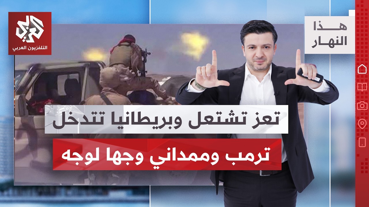 كهبوب في قلب معارك اليمن، وبريطانيا تساعد الجيش السعودي | هذا النهار