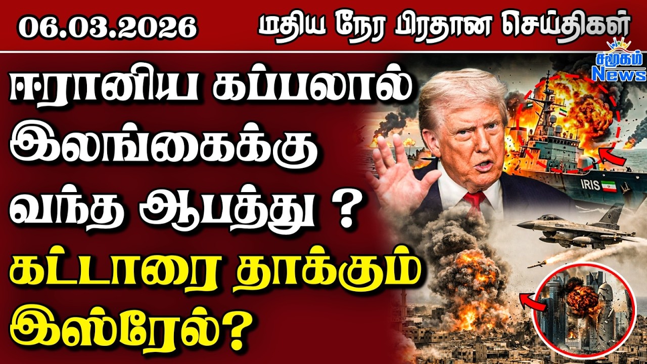 இலங்கையின் மதிய நேர பிரதான செய்திகள் - 06.03.2026 | Sri Lanka Tamil News