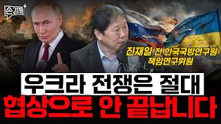 우크라 전쟁은 절대 협상으로 안 끝납니다  - 진재일 전 한국국방연구원 책임연구위원
