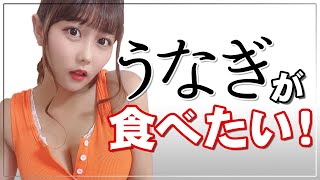 1日早いけど、土用の丑の日！