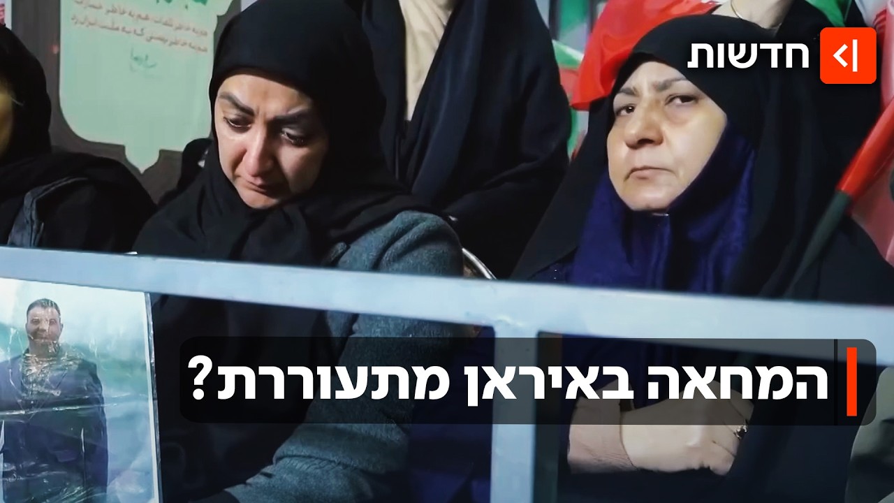 אחרי שאלפי אזרחים נהרגו: באיראן מתאבלים על המתים - ומוחים בשקט