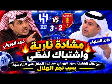 مشادة نارية واشتباك لفظى بين فهد الهريفى وخالد الشنيف بعد فوز الهلال على القادسية بسبب نجم الهلال