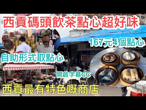 西貢碼頭飲茶點心超好味｜自助形式取點心｜167元4個點心｜西貢最有特色嘅商店｜伊甸園有機蔬果健康食品｜洪記海鮮酒樓｜香港粵式￼點心｜香港經濟｜開啟字幕CC