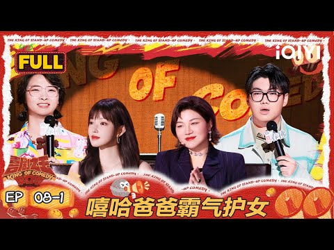 【FULL】EP08-1：爽文！嘻哈有其父必有其女 程潇给老板备注杜比音响 | 喜剧之王单口季2 | The King of Stand-up Comedy 2 | iQIYI爆笑宇宙