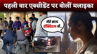 Malaika Arora ने पहली बार अपने Accident पर तोड़ी चुप्पी | Malaika Arora Accident | Arjun Kapoor