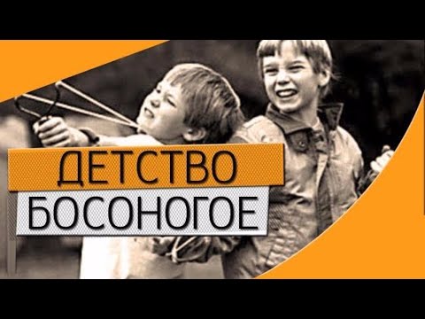 Детство босоногое-Cover