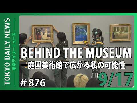 「BEHIND THE MUSEUM ―庭園美術館で広がる私の可能性―」（令和8年9月17日 No.876）